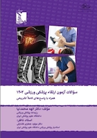 سوالات آزمون ارتقاء پزشکی ورزشی 1403