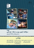 سوالات آزمون بورد و ارتقاء جراحی 1403