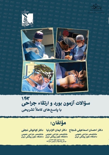 سوالات آزمون بورد و ارتقاء جراحی 1403