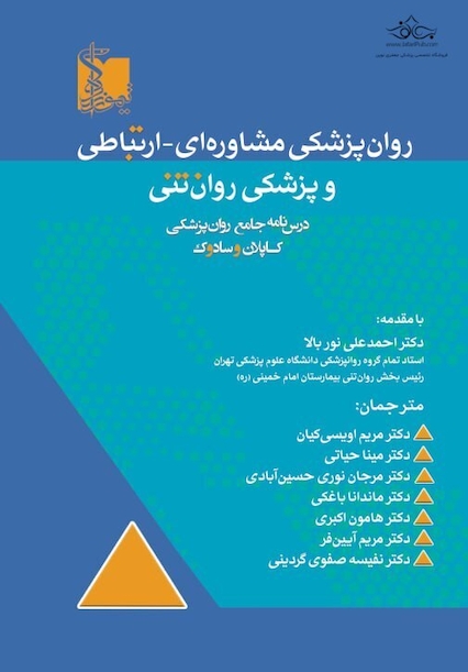 کاپلان و سادوک روان پزشکی مشاوره ای – ارتباطی و پزشکی روان تنی 2025