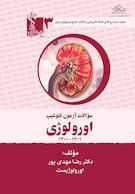 سوالات آزمون فلوشیپ اورولوژی جلد سوم 1401 - 1400