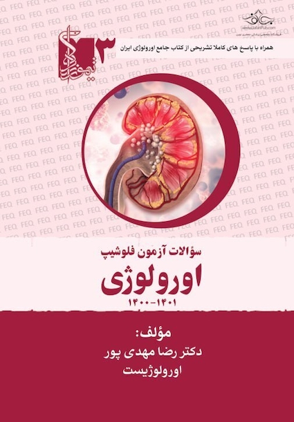 سوالات آزمون فلوشیپ اورولوژی جلد سوم 1401 - 1400
