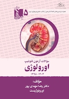 مجموعه کامل سوالات آزمون فلوشیپ سال های اخیر اورولوژی 1395 – 1403 چهار جلد در یک کتاب