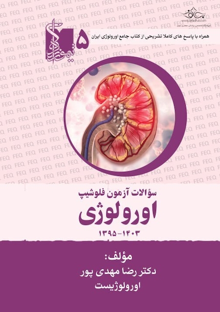سوالات آزمون فلوشیپ اورولوژی جلد پنجم