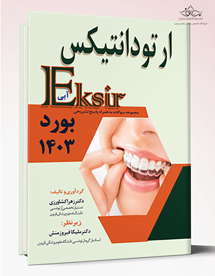 Eksir اکسیر آبی مجموعه سوالات ارتودانتیکس به همراه پاسخ تشریحی بورد 1403