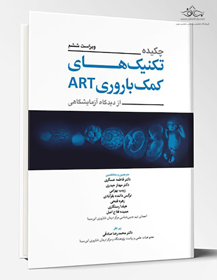 چکیده تکنیک های کمک باروری ART از دیدگاه آزمایشگاهی