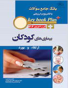 KEY BOOK PLUS آزمون دانشنامه تخصصی ارتقاء و بورد بیماری های کودکان تیر و شهریور 1403