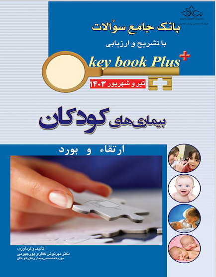 KEY BOOK PLUS آزمون دانشنامه تخصصی ارتقاء و بورد بیماری های کودکان تیر و شهریور 1403