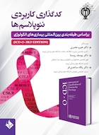 کدگذاری کاربردی نئوپلاسم ها