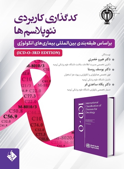 کدگذاری کاربردی نئوپلاسم ها