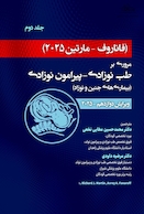 مروری بر طب نوزادی پیرامون نوزادی بیماری های جنین و نوزاد فاناروف2025 جلد دوم