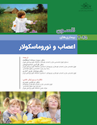 بیماریهای اعصاب و نوروماسکولار نلسون 2025