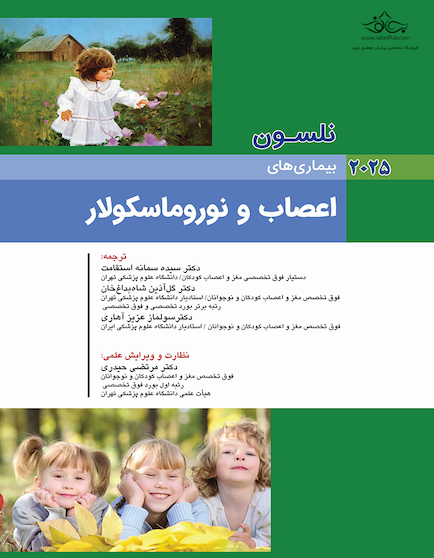 بیماریهای اعصاب و نوروماسکولار نلسون 2025