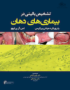 تشخیص بالینی در بیماریهای دهان با رویکرد مبتنی برکیس