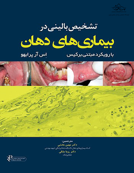 تشخیص بالینی در بیماریهای دهان با رویکرد مبتنی برکیس