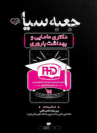 جعبه سیاه دکتری مامایی و بهداشت باروری