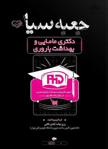 جعبه سیاه دکتری مامایی و بهداشت باروری