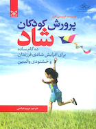 پرورش کودکان شاد