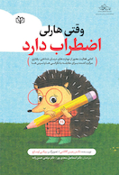 وقتی هارلی اضطراب دارد