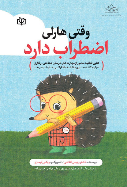 وقتی هارلی اضطراب دارد