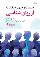 بیست و چهار حکایت از روان شناسی