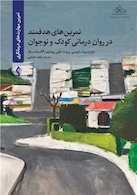 تمرین  های هدفمند در روان درمانی کودک و نوجوان