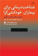 شناخت  درمانی برای بیماران خودکشی گرا