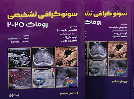 سونوگرافی تشخیصی روماک 2025 جلد اول و دوم