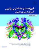 فیزیک تشدید مغناطیسی بالینی آموزش از طریق تصاویر