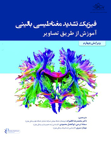 فیزیک تشدید مغناطیسی بالینی آموزش از طریق تصاویر
