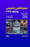 سونوگرافی تشخیصی روماک 2025 جلد اول