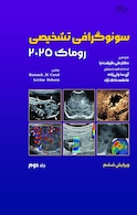 سونوگرافی تشخیصی روماک 2025 جلد دوم