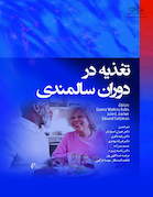 مرجع درسی تغذیه بالینی در دوره سالمندی