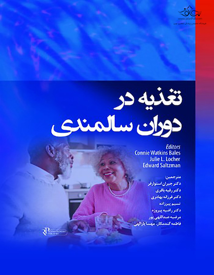 مرجع درسی تغذیه بالینی در دوره سالمندی