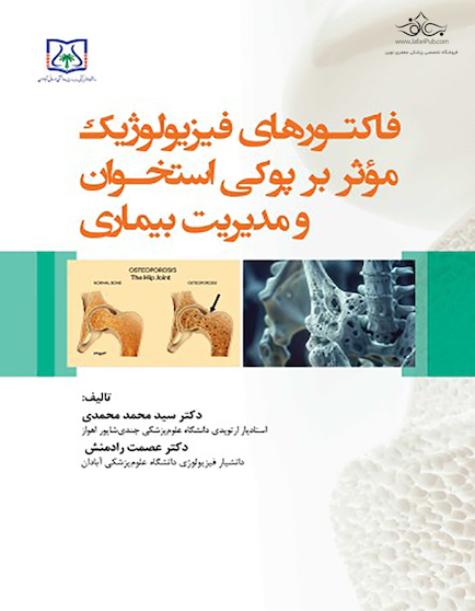 فاکتورهای فیزیولوژیک موثر بر پوکی استخوان و مدیریت بیماری
