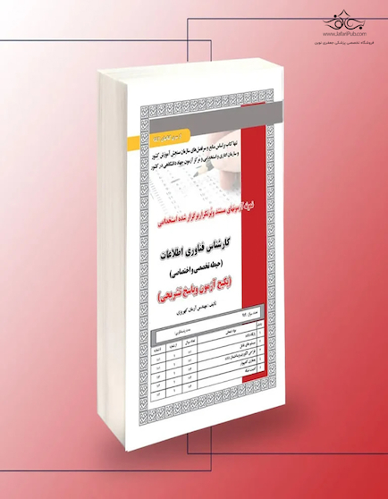 استخدامی کارشناس فناوری اطلاعات (حیطه تخصصی و اختصاصی)
