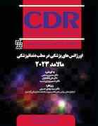 CDR چکیده مراجع دندانپزشکی اورژانسهای پزشکی در مطب دندانپزشکی مالامد 2023