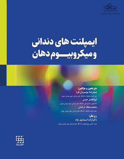 ایمپلنت های دندانی و میکروبیوم دهان