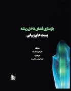 بازسازی فضای داخل ریشه پست های زیبایی