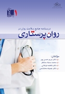 درسنامه جامع روان در روان پرستاری جلد اول