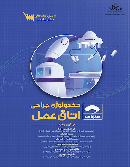 صفر تا صد تکنولوژی جراحی اتاق عمل 1404