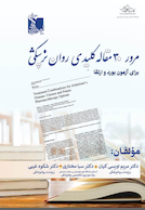 مرور 30 مقاله کلیدی روان پزشکی