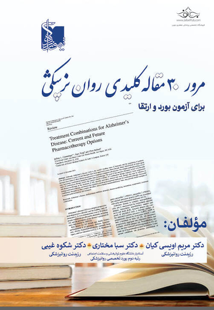 مرور 30 مقاله کلیدی روان پزشکی