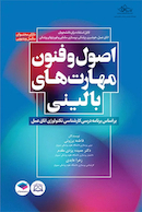 اصول و فنون مهارت های بالینی