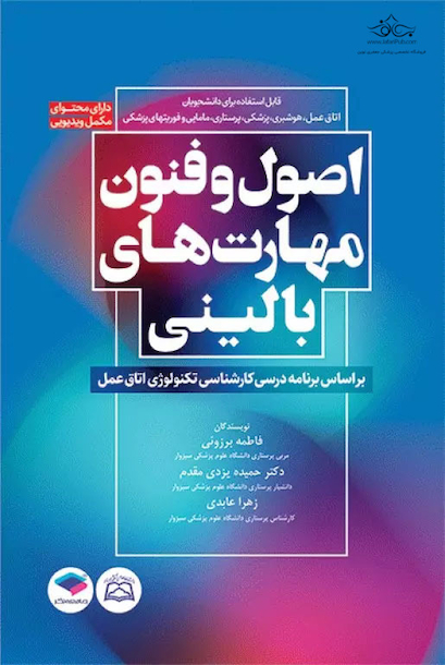 اصول و فنون مهارت های بالینی
