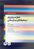 تفکر استراتژیک در محیط های بیمارستانی