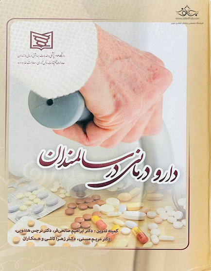 دارو درمانی در سالمندان