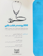 100 پرونده در طبابت بالینی