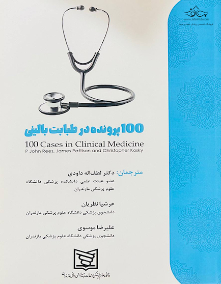 100 پرونده در طبابت بالینی