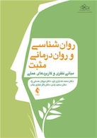 روان  شناسی و روان  درمانی مثبت